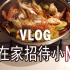 【声优厨房Vlog】在家和小N一起做菜聊天