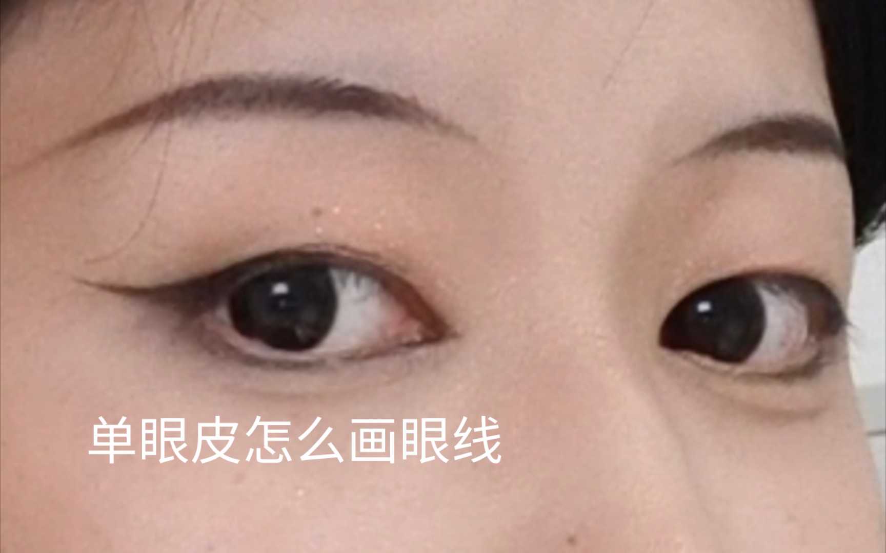 单眼皮也可以画的新中式狐狸眼线