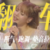 LISA是没有垫音就唱不好现场吗？【LISA科切拉舞台翻车