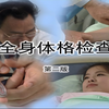 体格检查·诊断学 华西高清修复版
