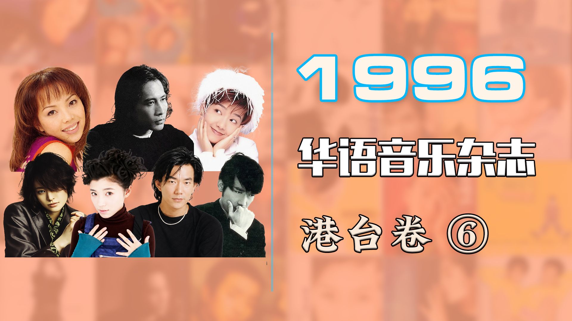 华语音乐杂志 1996年 港台卷⑥