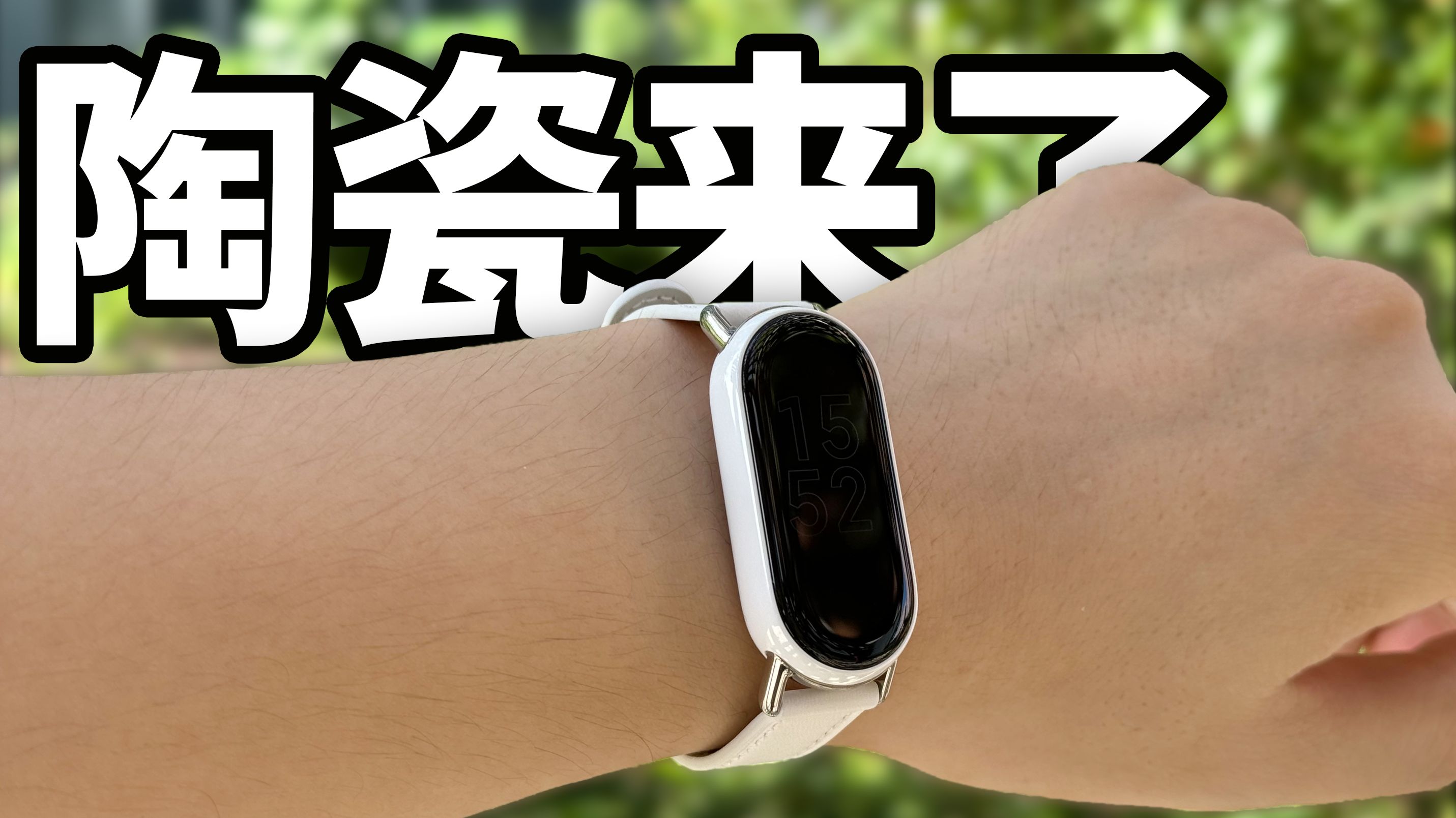 陶瓷来了！小米手环 9 陶瓷版+真皮腕带开箱