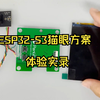 香的嘞！ESP32-S3猫眼方案演示来啦