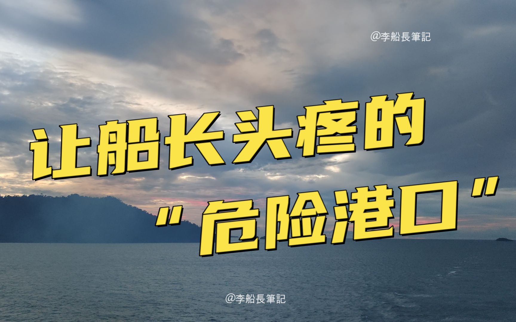 什么是船长眼中的“危险港口”? 引水时间一拖再拖,巨轮何去何从?哔哩哔哩bilibili