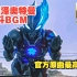 【4K Hires】布莱泽奥特曼BGM战斗曲！挑战全网最高音质
