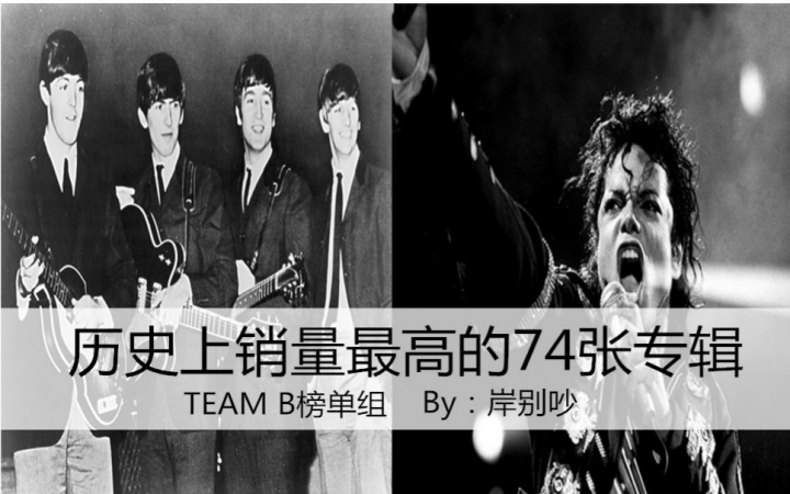 【TEAM B榜单组】神曲神专聚集 历史上最红的74张专辑 敢问你能坚持看到最后吗哔哩哔哩bilibili