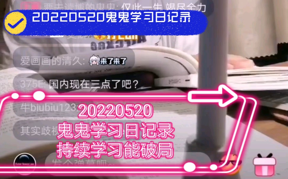 唯有学习能破局| 20220520鬼鬼学习日记录|持续三点早起465天