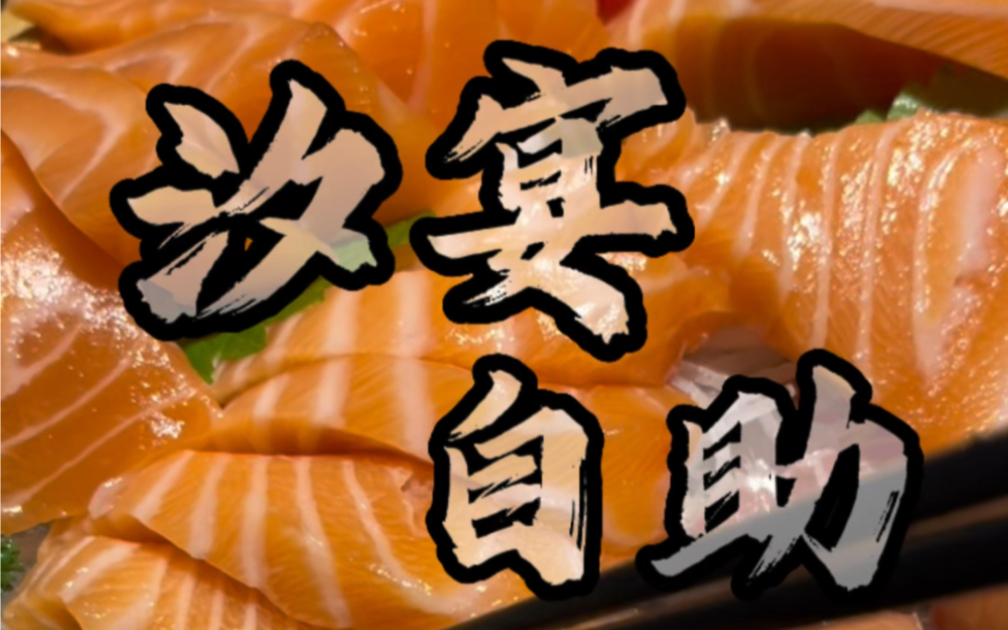 汐宴日料自助 说鳌虾甜虾三文鱼随便吃 看看怎么事