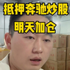 义父们我抵押奔驰加仓了 成败在此一举#股票