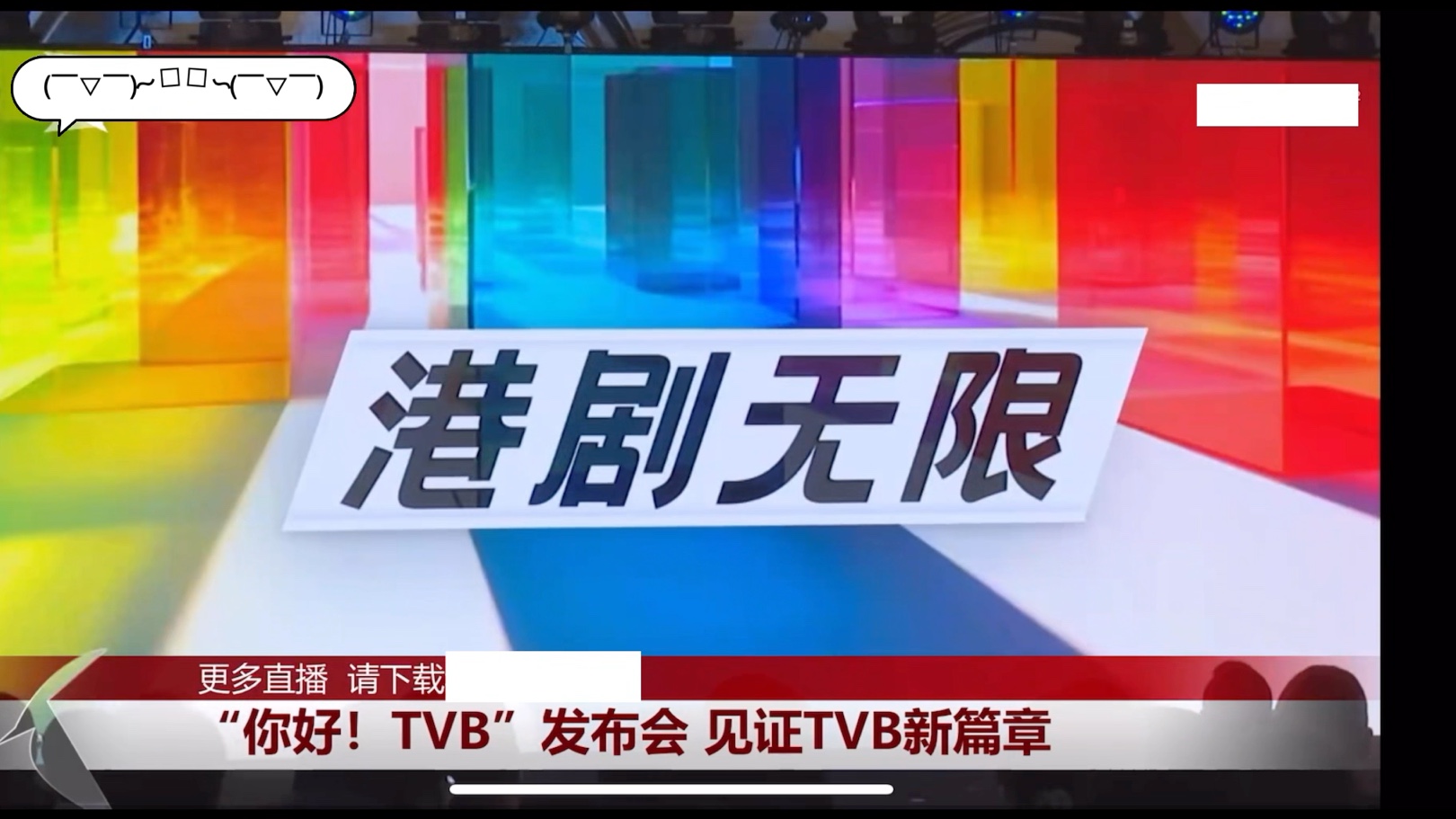 2024.6.25 你好tvb上海发布会 部份直播cut哔哩哔哩bilibili