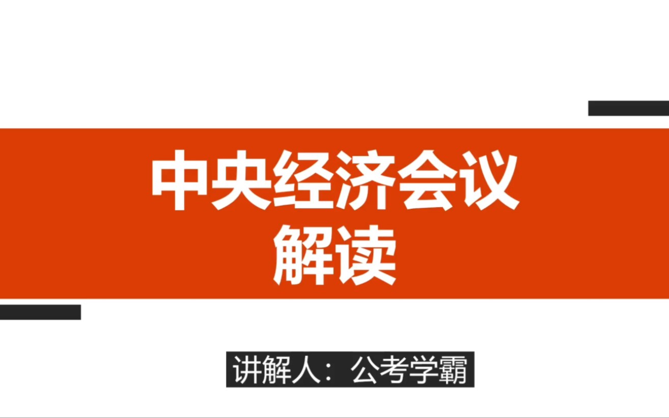 2023国考重要热点:中央经济工作会议知识点梳理!央行,银保监会,证监会考试必会热点!哔哩哔哩bilibili