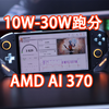 首款AMD AI 370掌机评测，10W-30W跑分测试，低功耗无敌了，飞行家F1 Pro上手体验