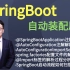 谈起SpringBoot，面试官（Java）必问题：讲述一下 SpringBoot 自动装配原理？