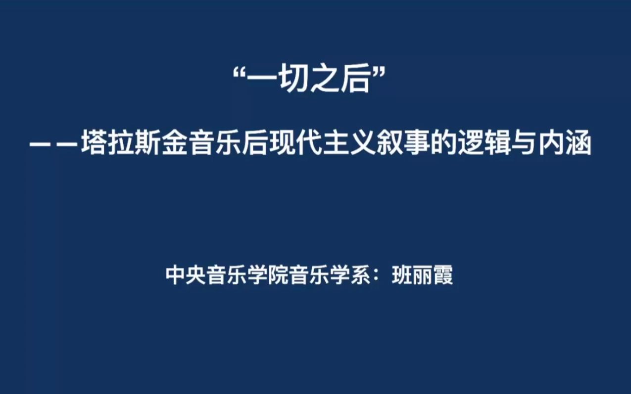 班丽霞:塔拉斯金音乐后现代主义叙事的逻辑与内涵