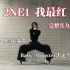 听说很少有人能完整翻跳leejung的2NE1我最红新编舞｜广州38度的天气下也还原力度和表管版
