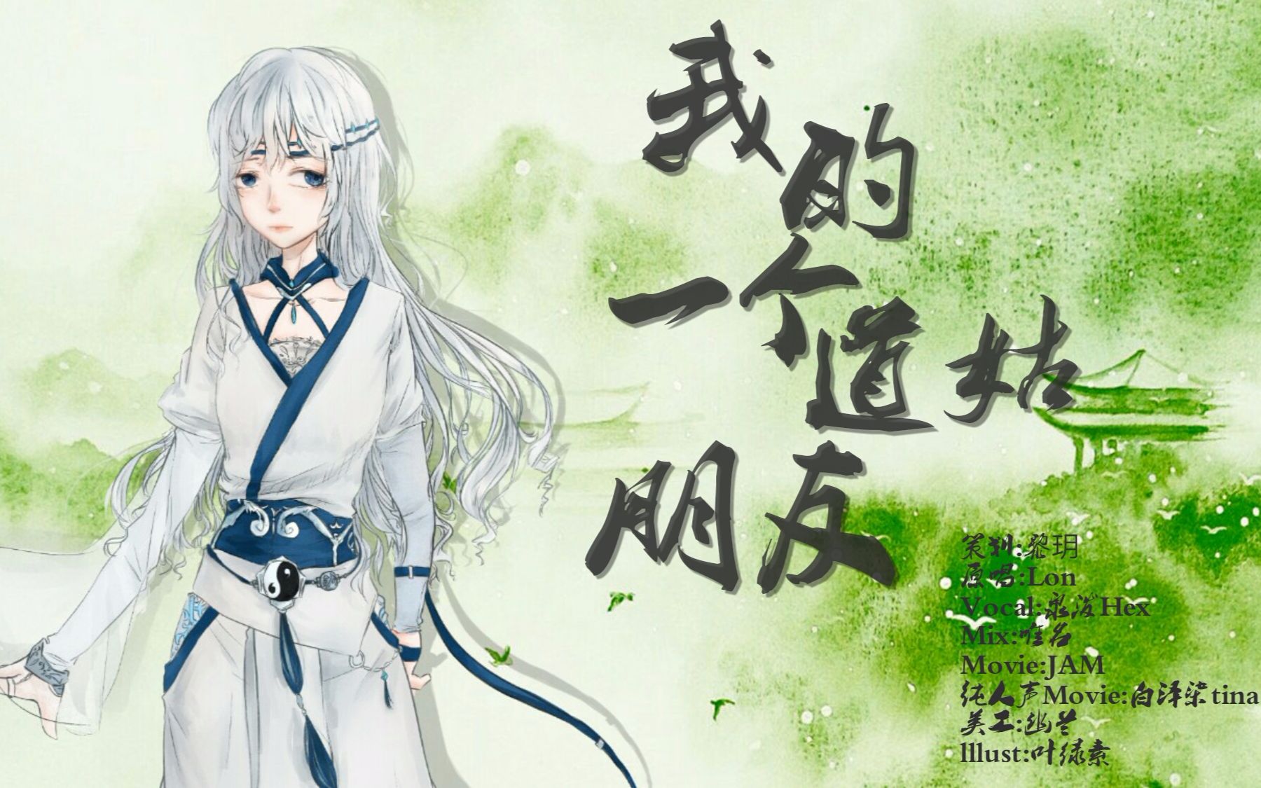 我的一个道姑朋友 B站