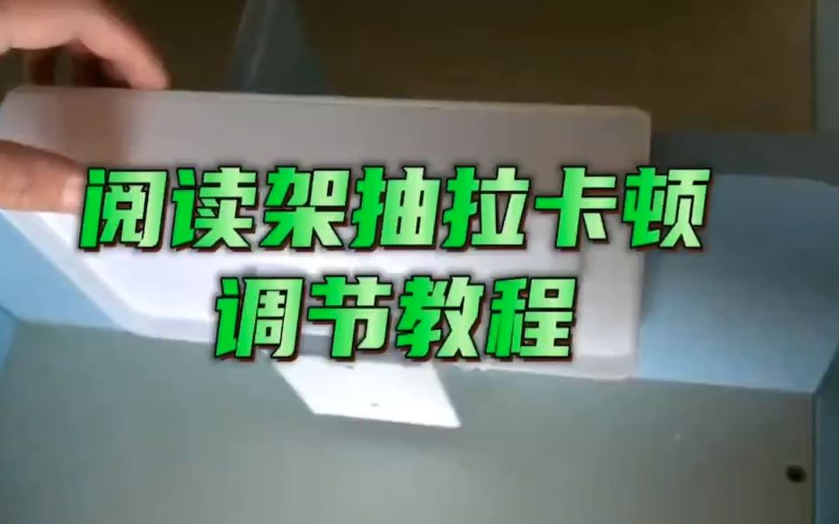 阅读架抽拉卡顿调节教程