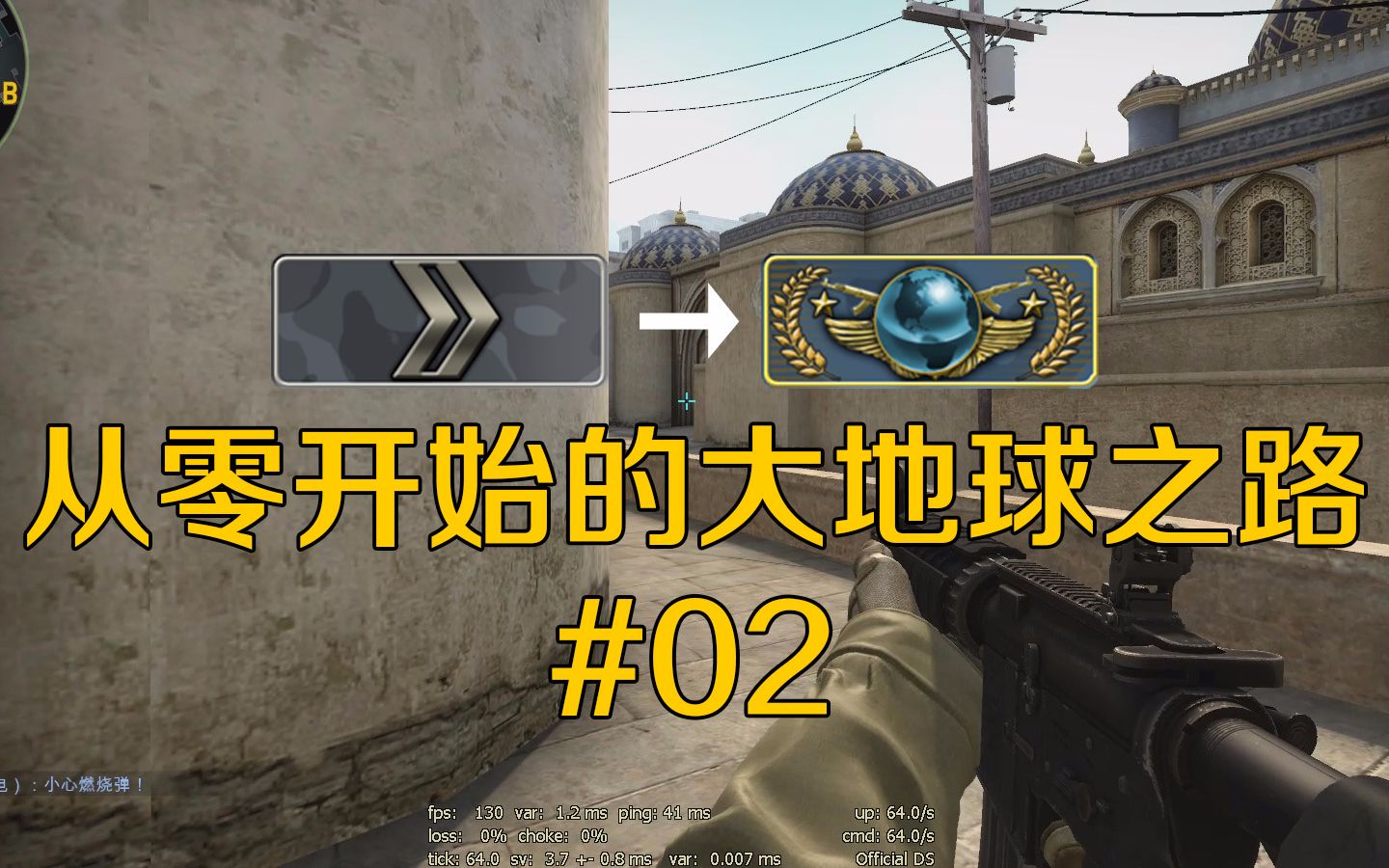 【csgo】re:从零开始的大地球之路#02