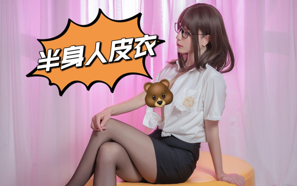 穿上半身人皮衣,你也可以体验女孩子的快乐!哔哩哔哩bilibili