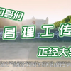 武 昌 理 工 传 奇