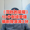 《沉默的荣耀》评七分，满分献给英雄们，编剧导演减三分