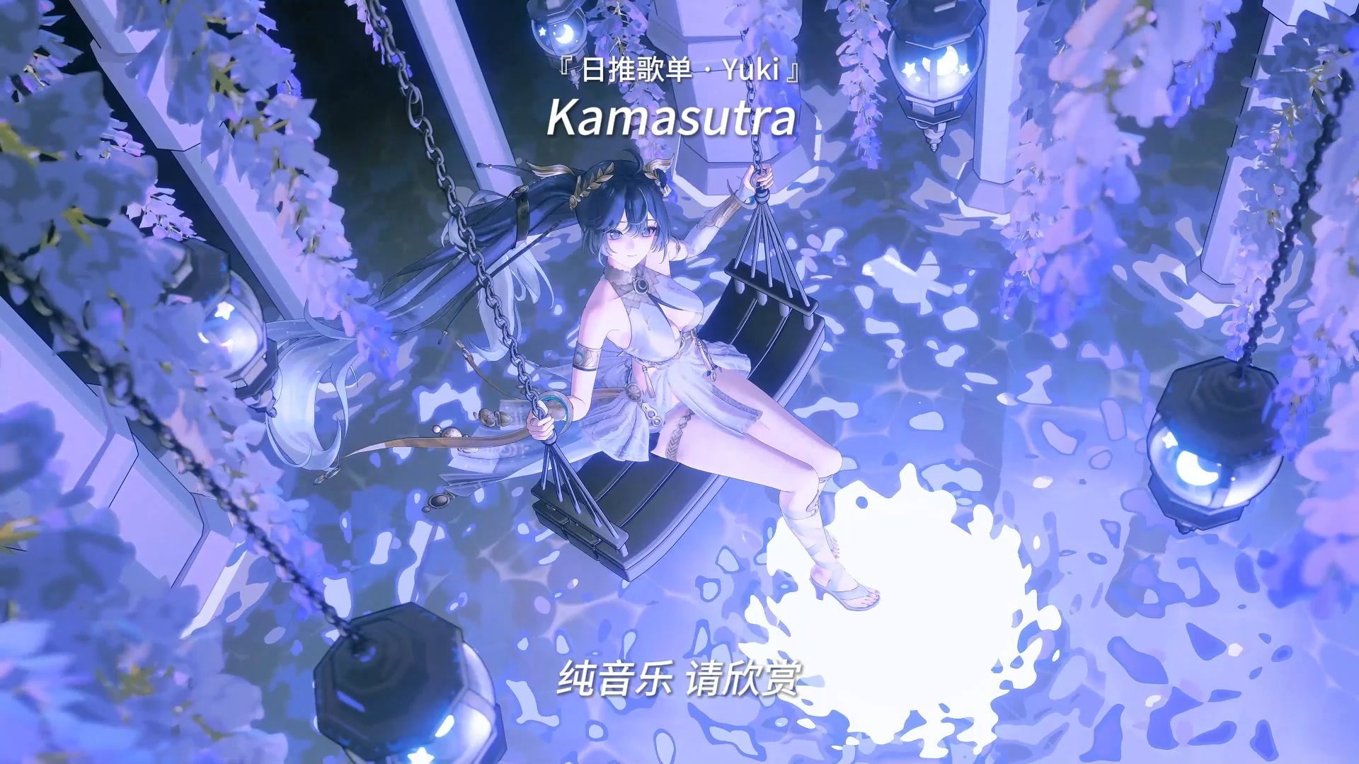 “喜欢这样空灵的音乐，如梦境般！” |《Kamasutra（纯音乐）》