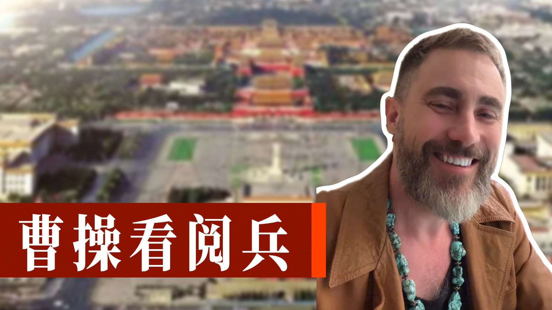 美国曹操来了
