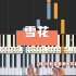 【钢琴】《雪花》2022北京冬奥会开幕式主题曲，赶紧写进教材吧！