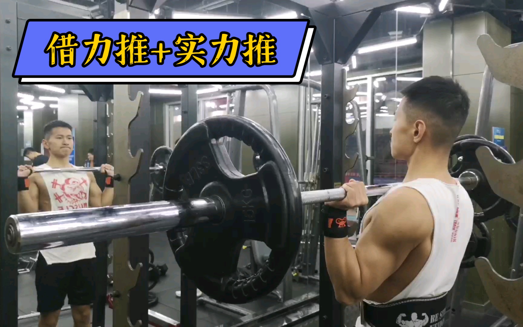 【时而实力推,时而借力推】杠铃推肩极限50kg,整体加强很重要