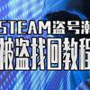 STEAM账号被盗找回教程！盗号潮来袭 教你防患于未然_单机游戏热门视频