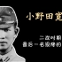 最后的“日本军人”：小野田宽郎！躲在深山里，直到1974年才投降！