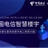 中国电信智慧楼宇——用数智化服务给楼宇装上智慧大脑