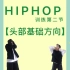 hiphop训练｜第二节课｜【头部基础方向】完全零基础的来吧！