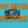 HEIF格式图片如何打开？索尼a7m4拍摄照片翻车后学到的一个知识点