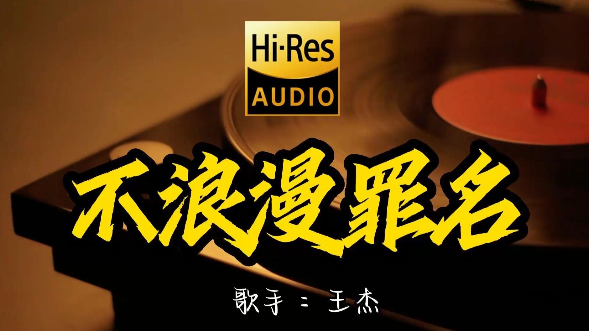 【Hi-Res无损音质】王杰《不浪漫罪名》这歌原来这么好听 ！ 百万音质经典歌曲最好听的版本 4K60P