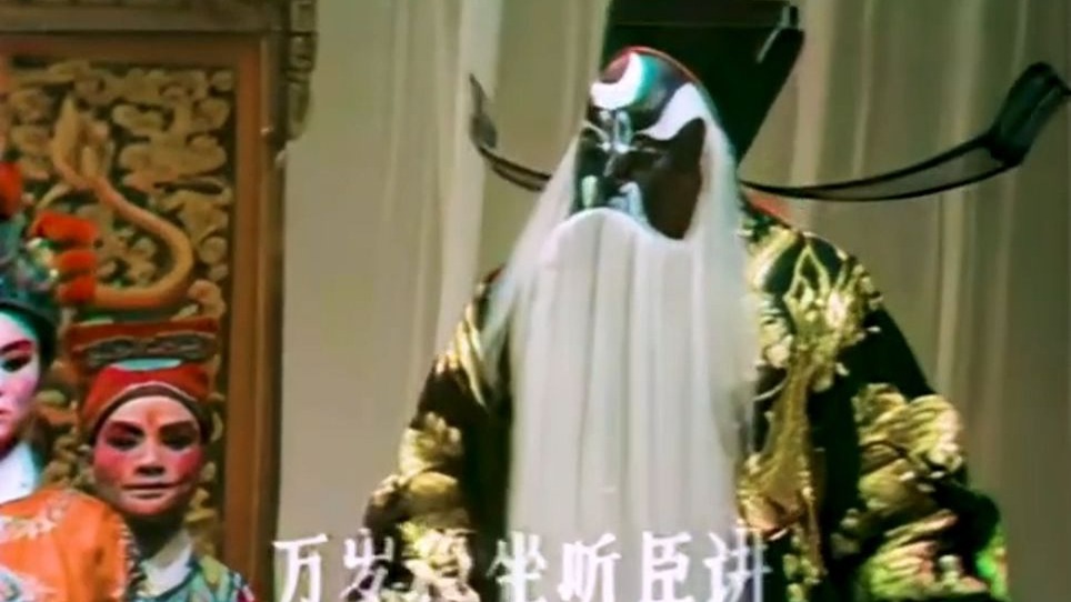 【曲剧】《包公辞朝》选段-万岁稳坐听臣讲和十二月歌