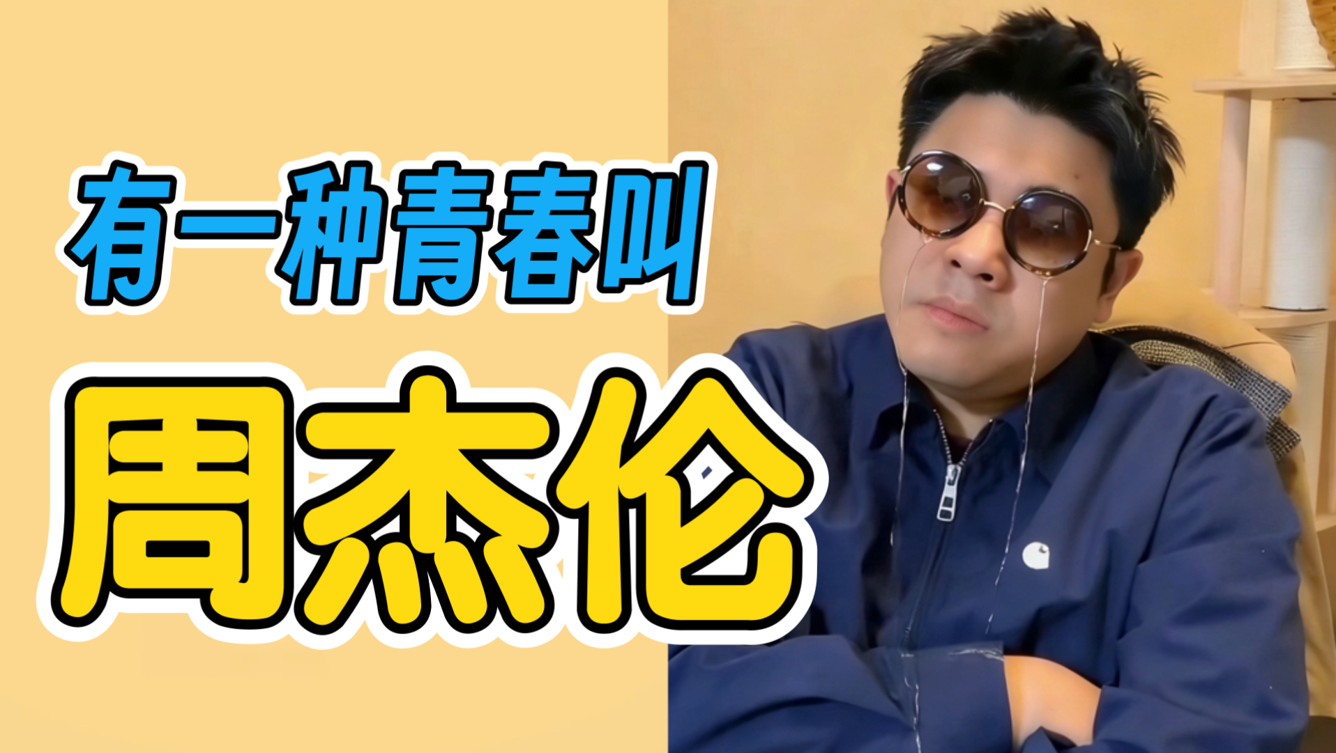 周杰伦统治了谁的青春？