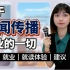 北大新闻系学生，毕业后怎么样了？新闻传播真的值得学吗？｜课程/就业前景/就读体验/建议