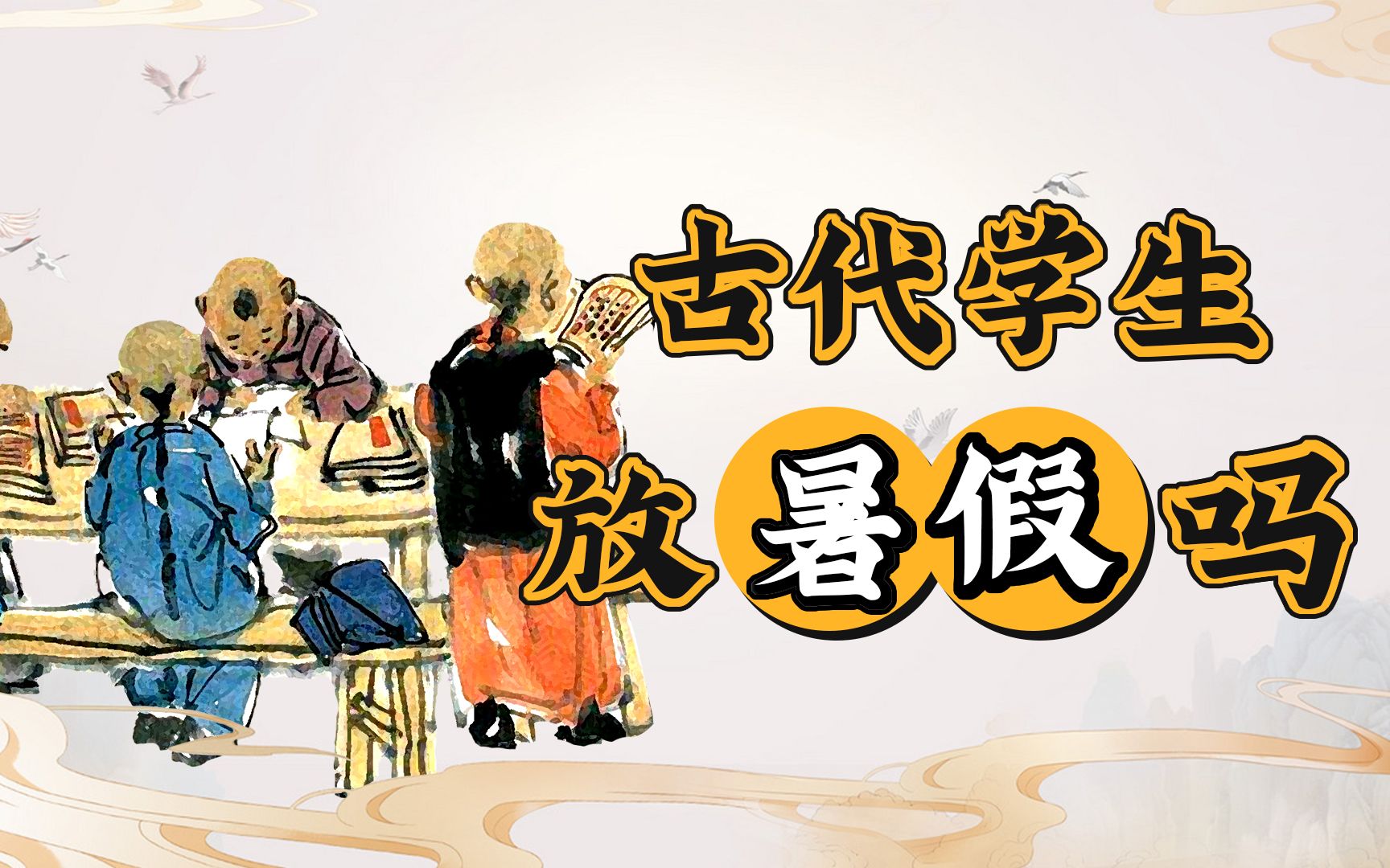 暑假的起源竟和鬼谷子有关？谣传！古代上学读书根本没有暑假！