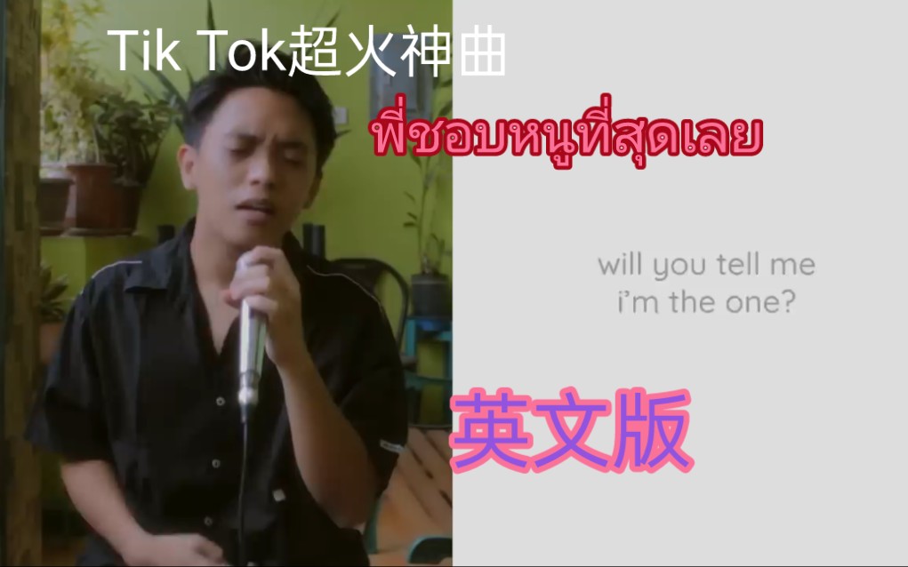 海外抖音超火的泰国歌พี่ชอบหนูที่สุดเลย (feat. VARINZ)Ponchet翻唱英文版