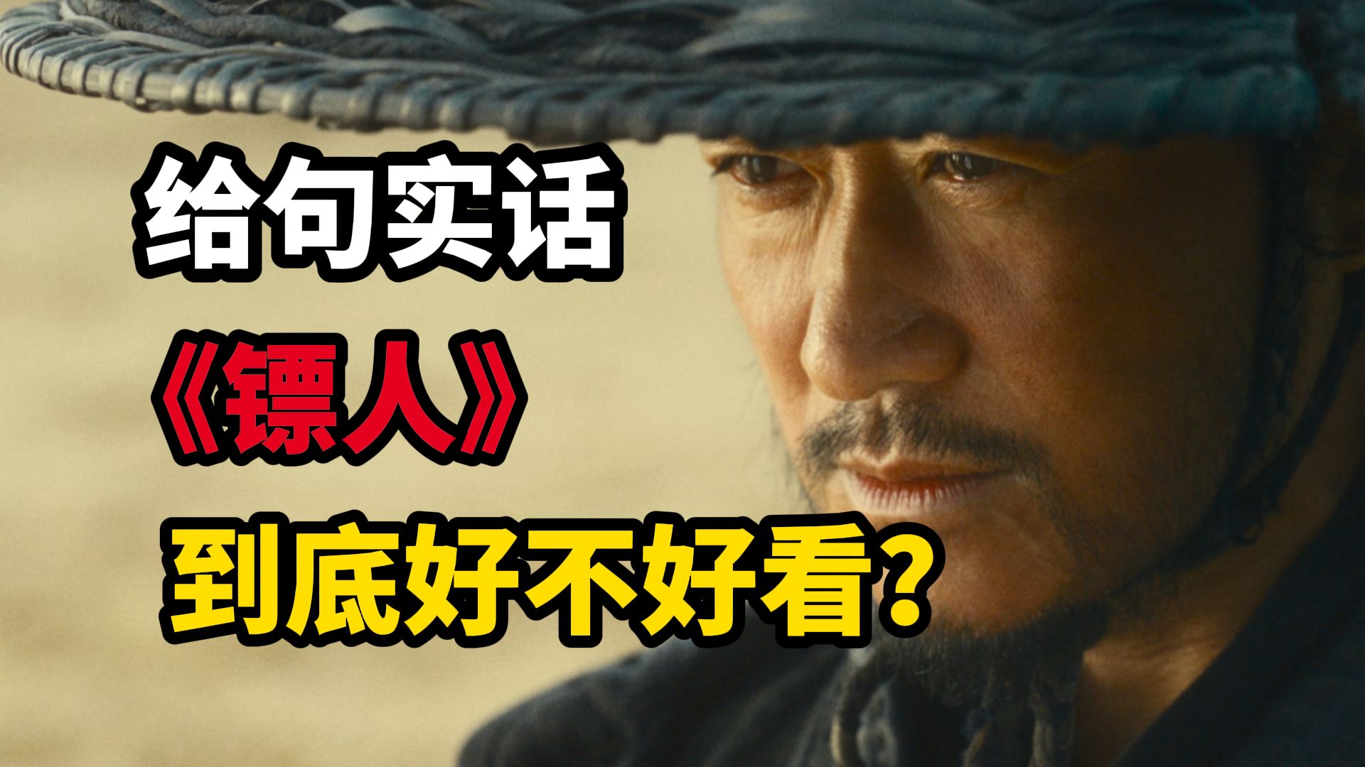 过年麻烦给句实话！《镖人》到底好不好看？