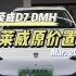 【荣威D7】科莱威原价置换荣威D7 DMH活动来啦，还享36期0息购车方案#dou是好车 #荣威D7#置换补贴