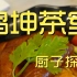 鸡坤茶室  厨子探店¥258