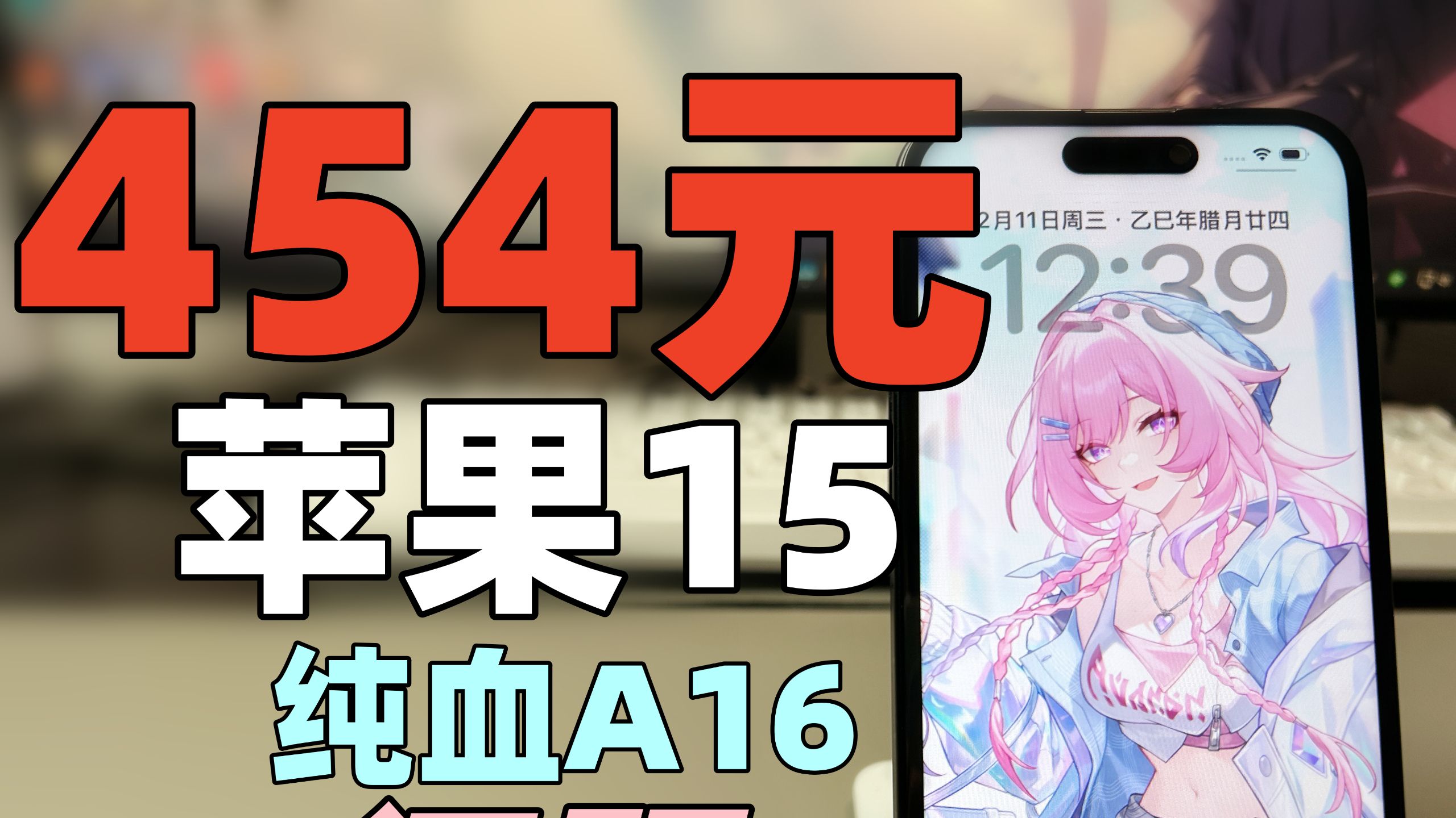 454元！买苹果15手机！纯血A16？~iPhone15轻测评