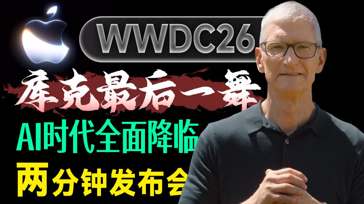 两分钟发布会 | 苹果WWDC26开发者大会启动 库克最后的演讲 iOS27、iPadOS27、macOS27等全系统更新 液态玻璃是最大更新？