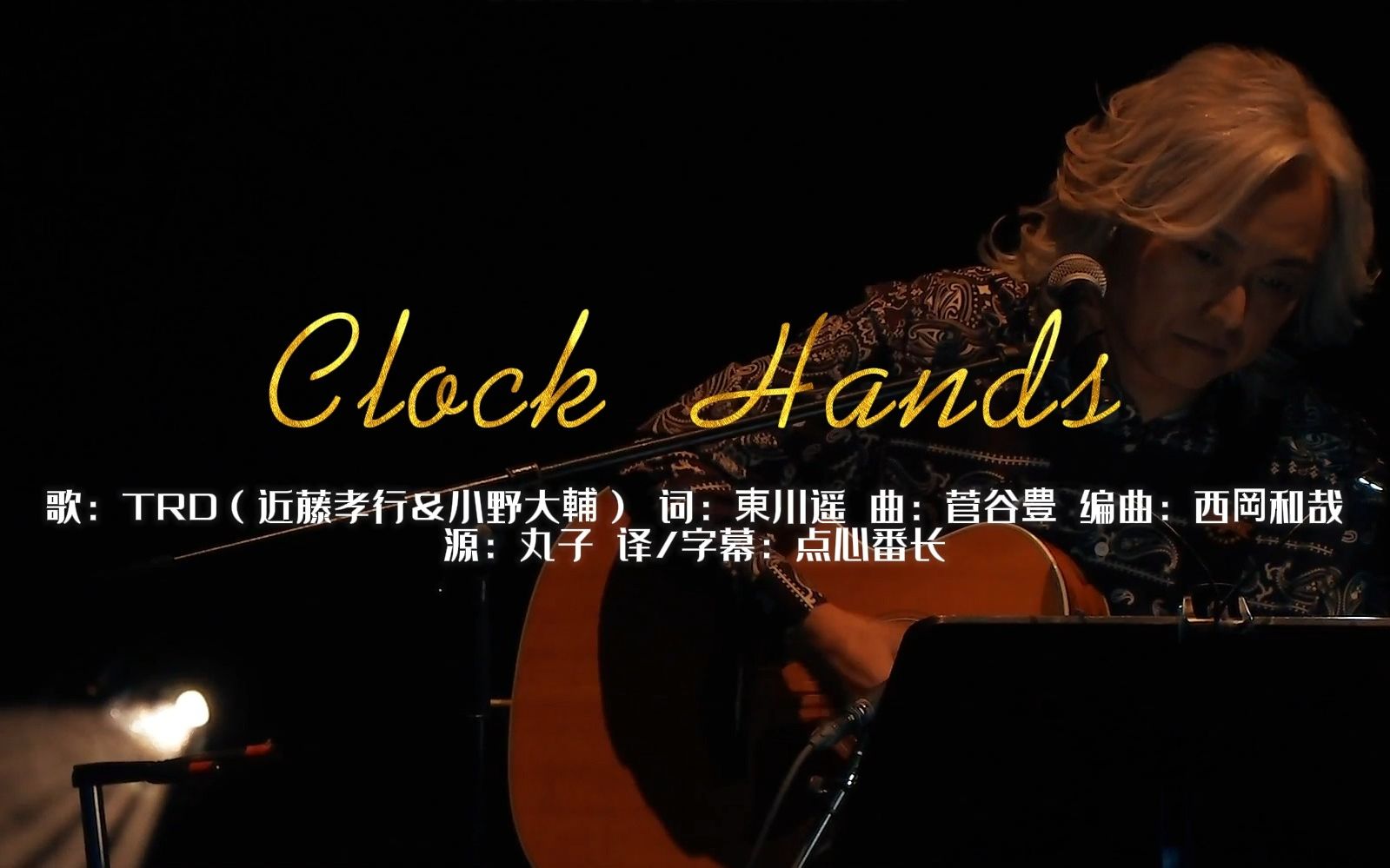 【中文字幕】【TRD】Clock Hands（近藤孝行&小野大辅） 情人节趴不插电版 西冈老师现场倾情伴奏