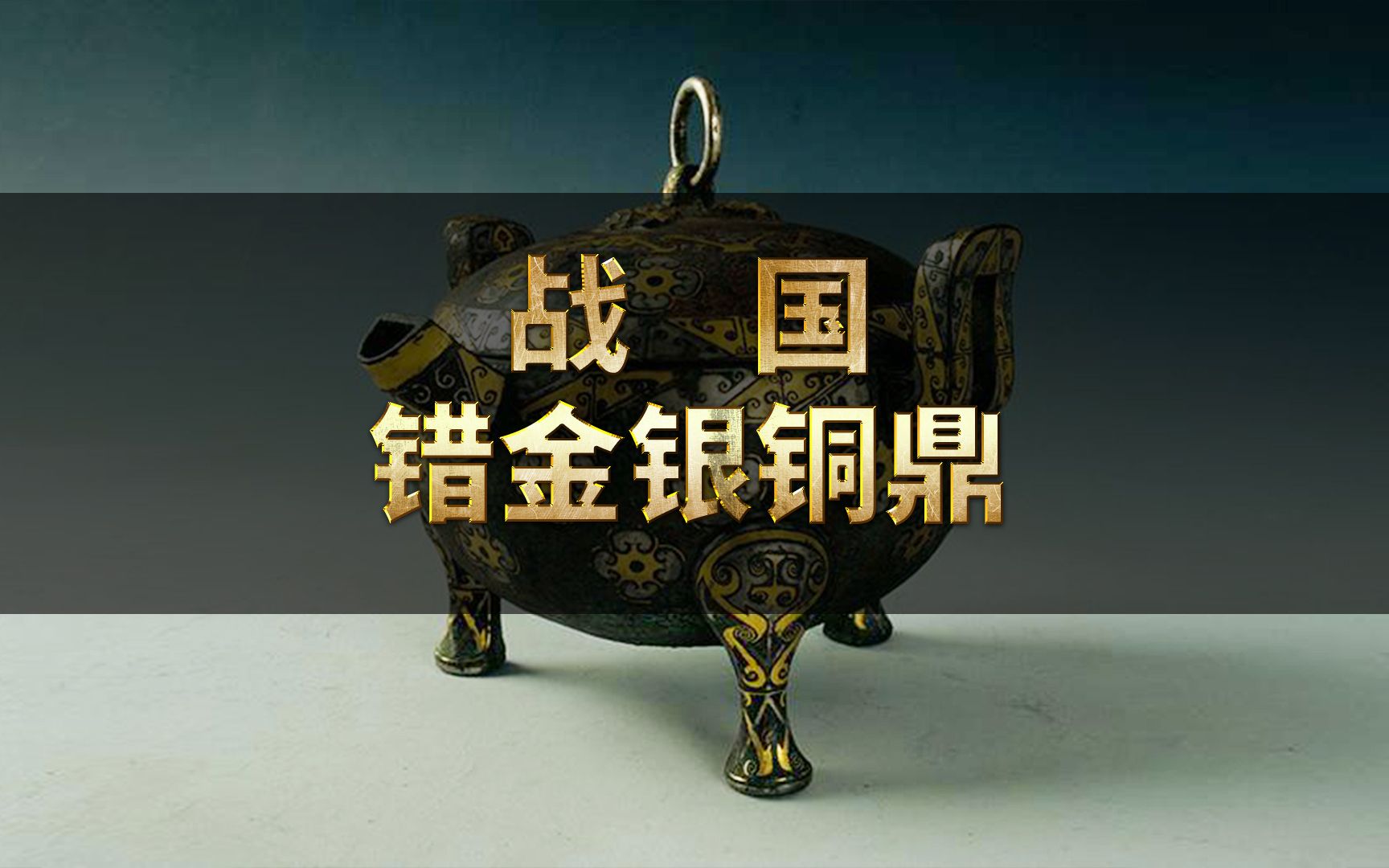 #洛阳博物馆藏#战国错金银铜鼎