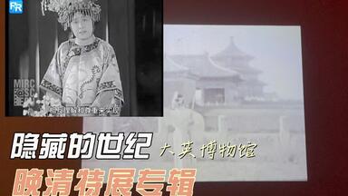 大英博物馆晚清特展专辑—裕容龄与裕德龄