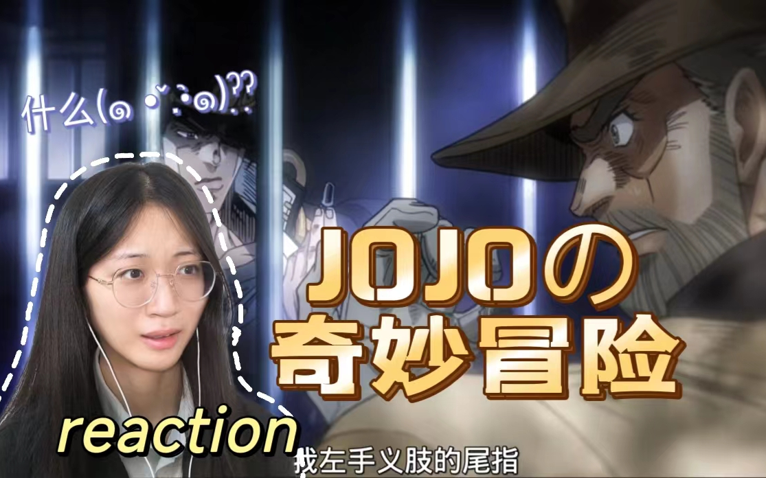 【JOJO的奇妙冒险3|reaction】E1-空条承太郎登场！那个可怕的男人又回来了？？？