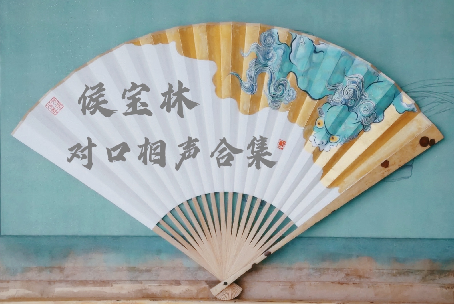 侯宝林 || 对口相声合集